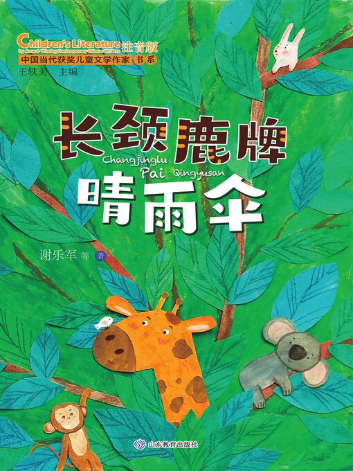 Title details for 长颈鹿牌晴雨伞 by 王轶美 - Available